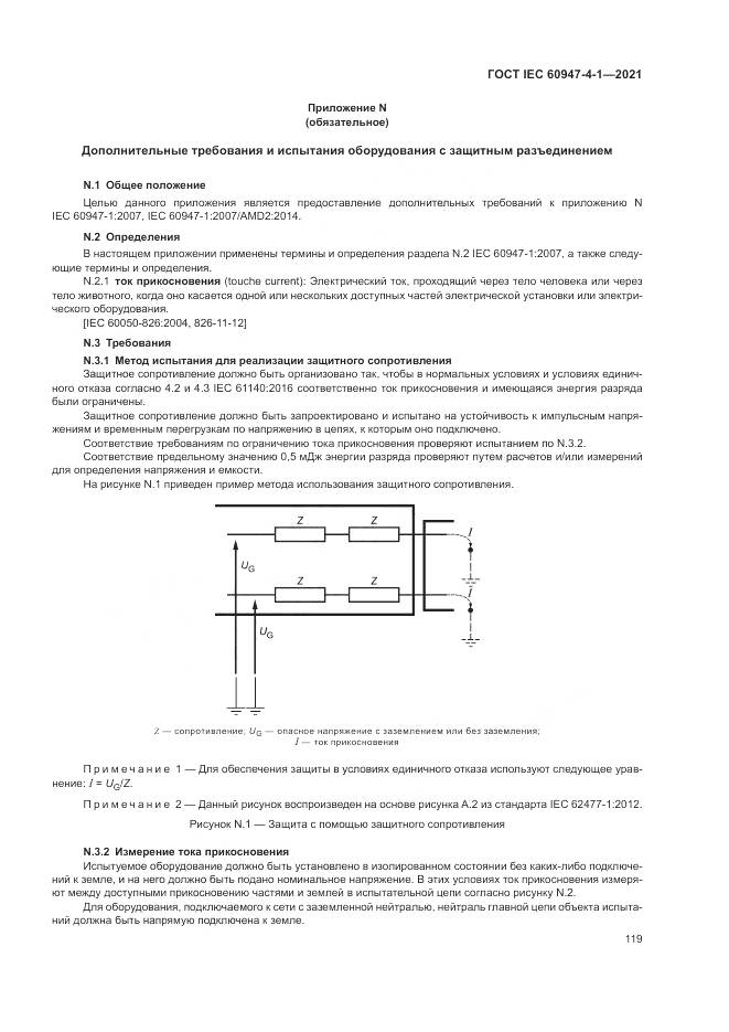 ГОСТ IEC  60947-4-1-2021, страница 125