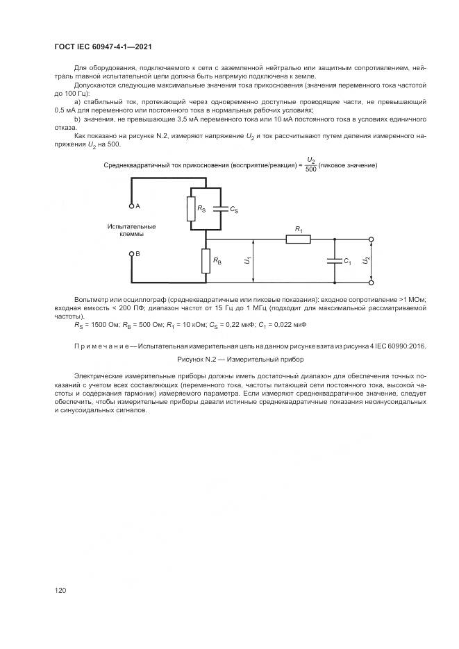 ГОСТ IEC  60947-4-1-2021, страница 126