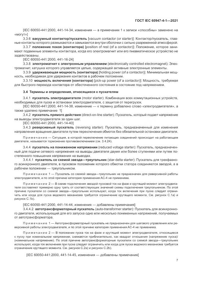 ГОСТ IEC  60947-4-1-2021, страница 13