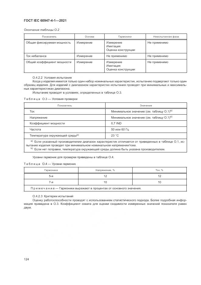 ГОСТ IEC  60947-4-1-2021, страница 130