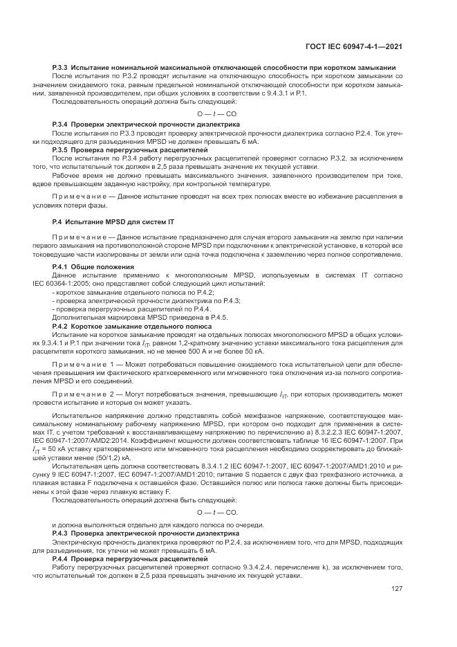 ГОСТ IEC  60947-4-1-2021, страница 133