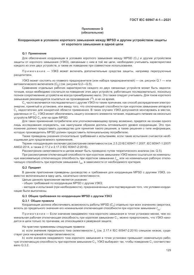 ГОСТ IEC  60947-4-1-2021, страница 135