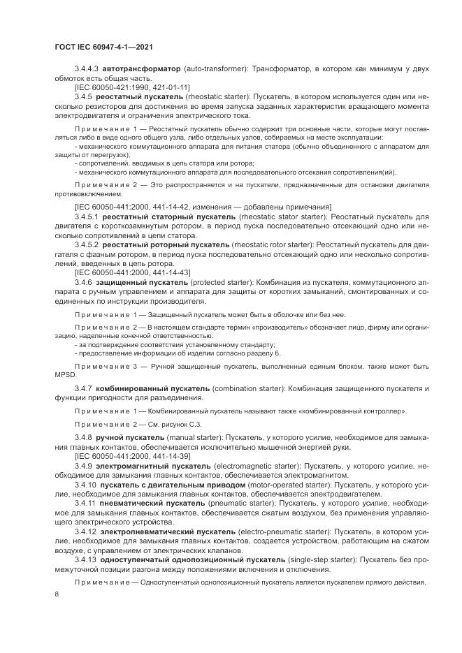 ГОСТ IEC  60947-4-1-2021, страница 14