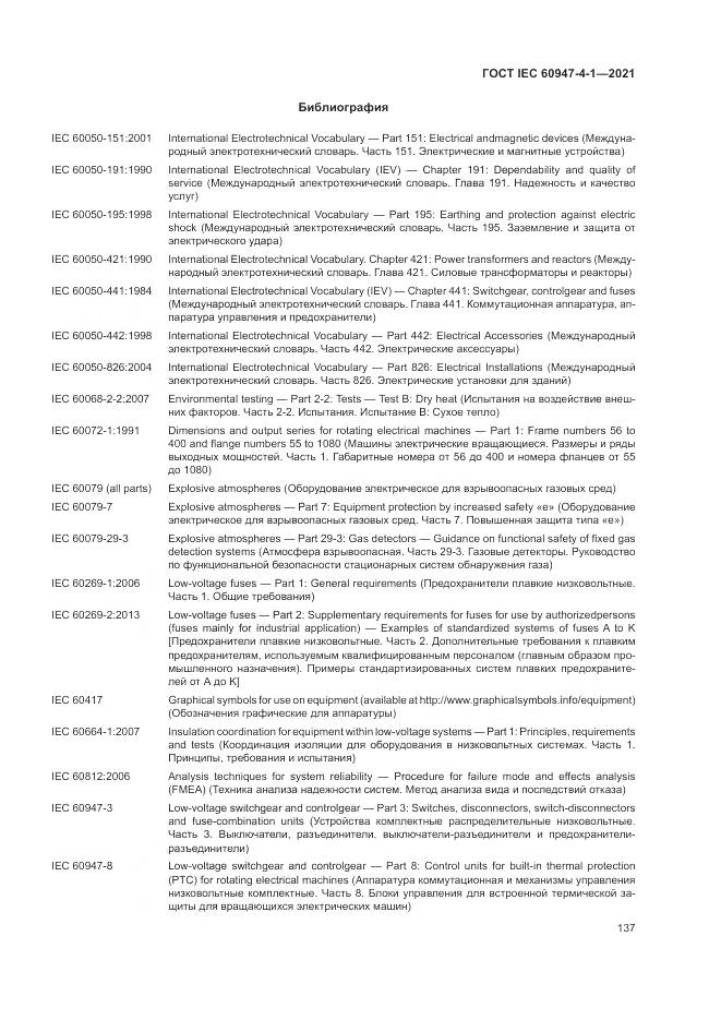 ГОСТ IEC  60947-4-1-2021, страница 143