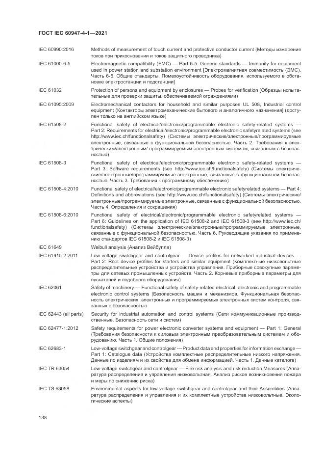 ГОСТ IEC  60947-4-1-2021, страница 144