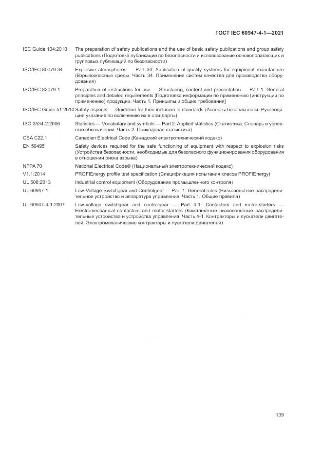 ГОСТ IEC  60947-4-1-2021, страница 145