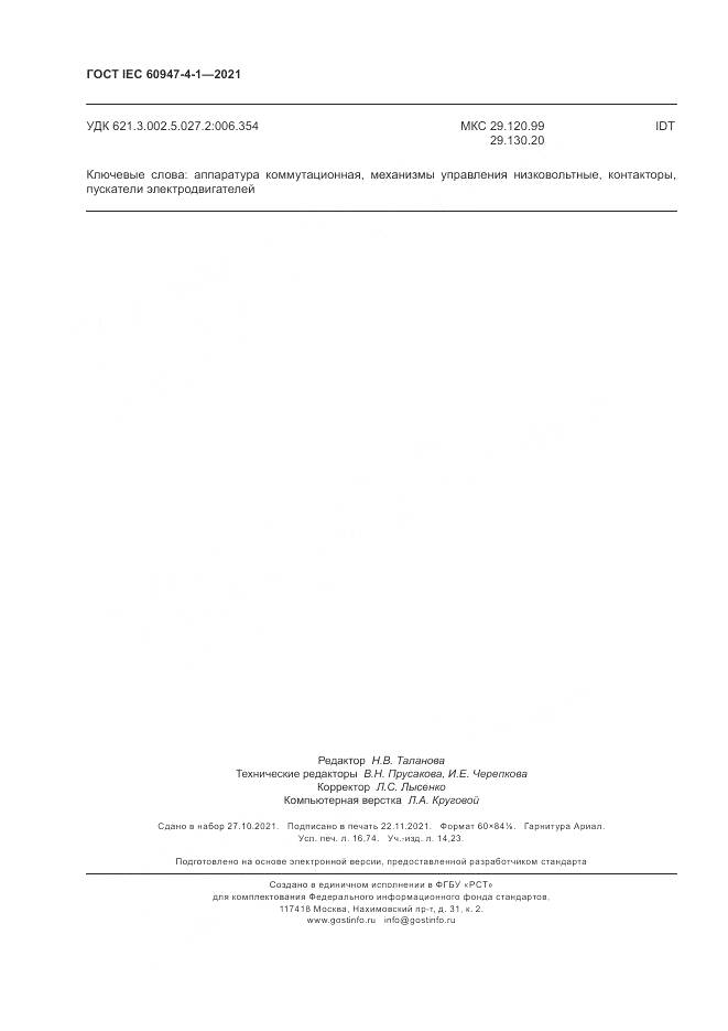 ГОСТ IEC  60947-4-1-2021, страница 146