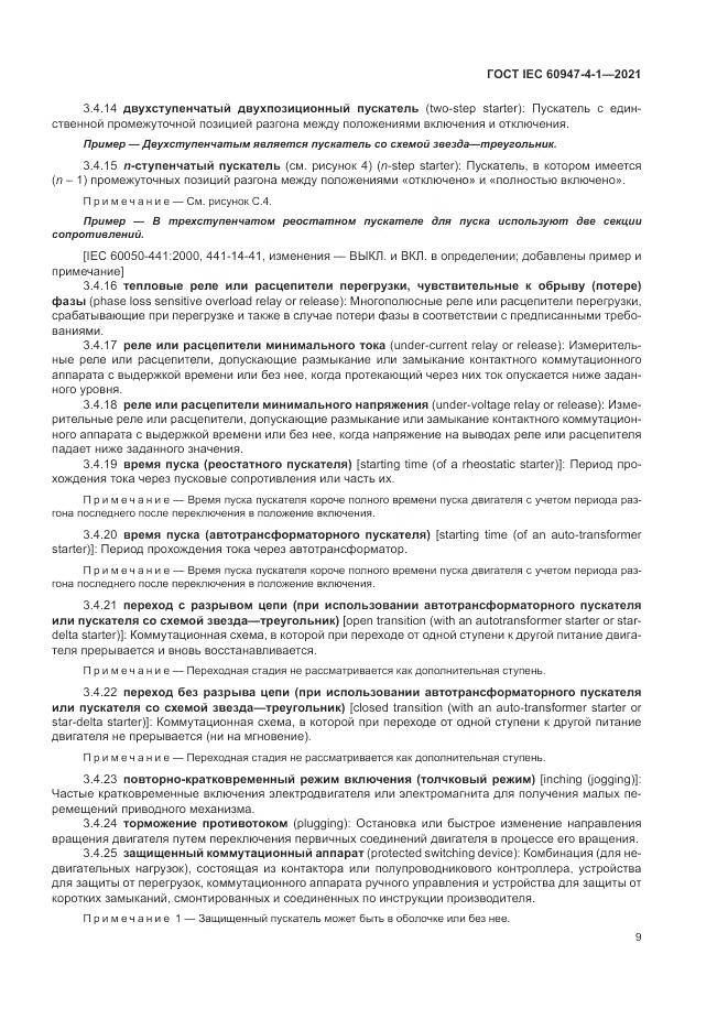 ГОСТ IEC  60947-4-1-2021, страница 15