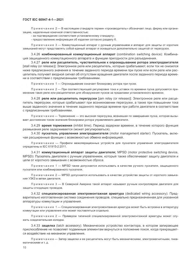 ГОСТ IEC  60947-4-1-2021, страница 16