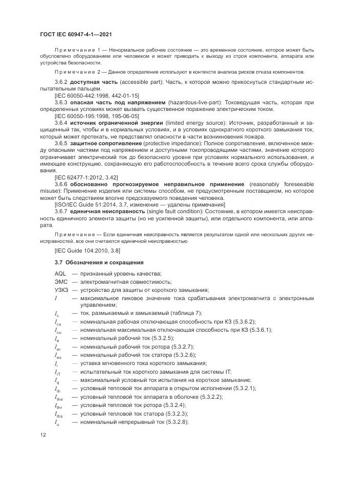 ГОСТ IEC  60947-4-1-2021, страница 18