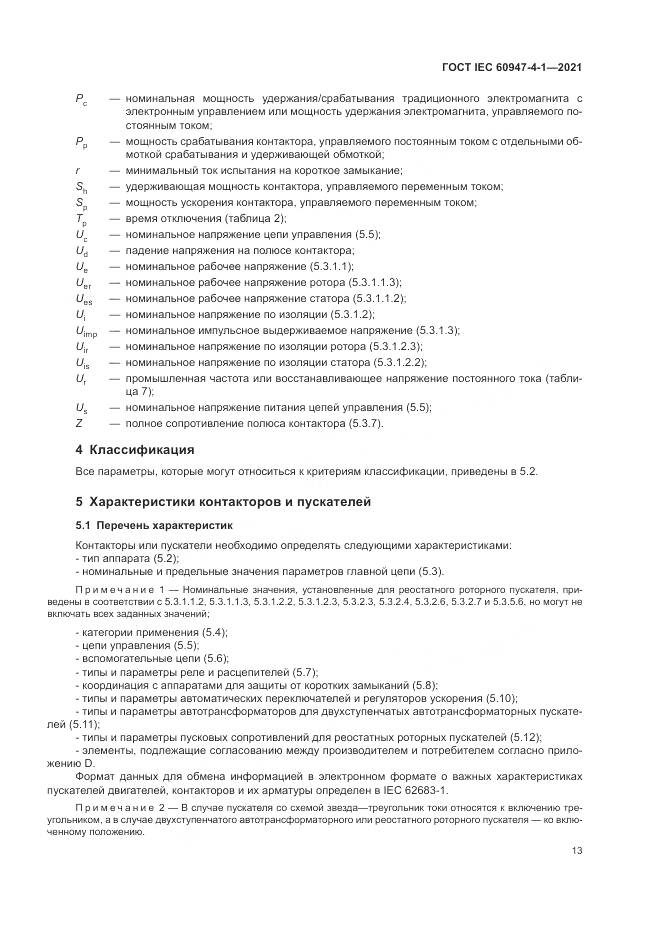 ГОСТ IEC  60947-4-1-2021, страница 19