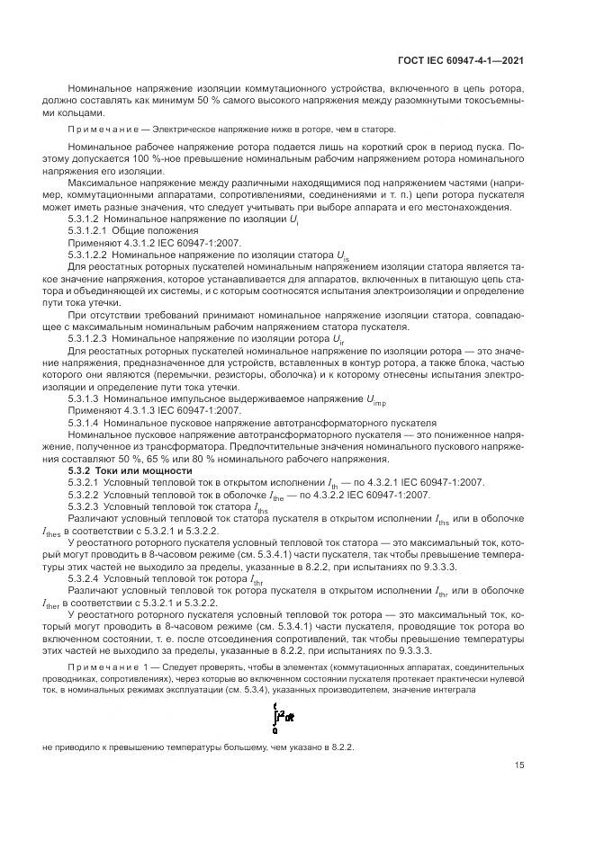 ГОСТ IEC  60947-4-1-2021, страница 21