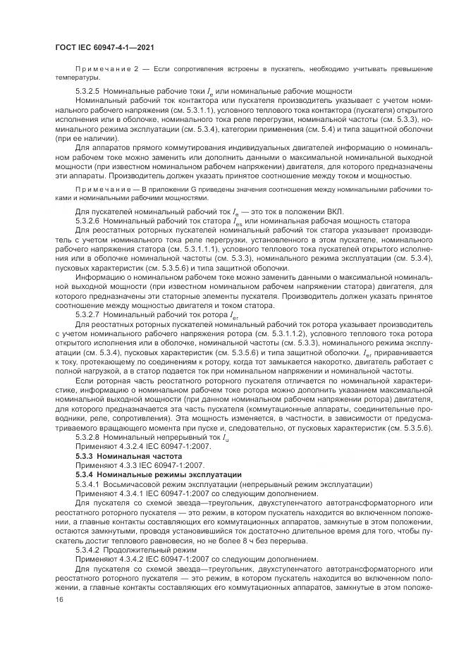 ГОСТ IEC  60947-4-1-2021, страница 22