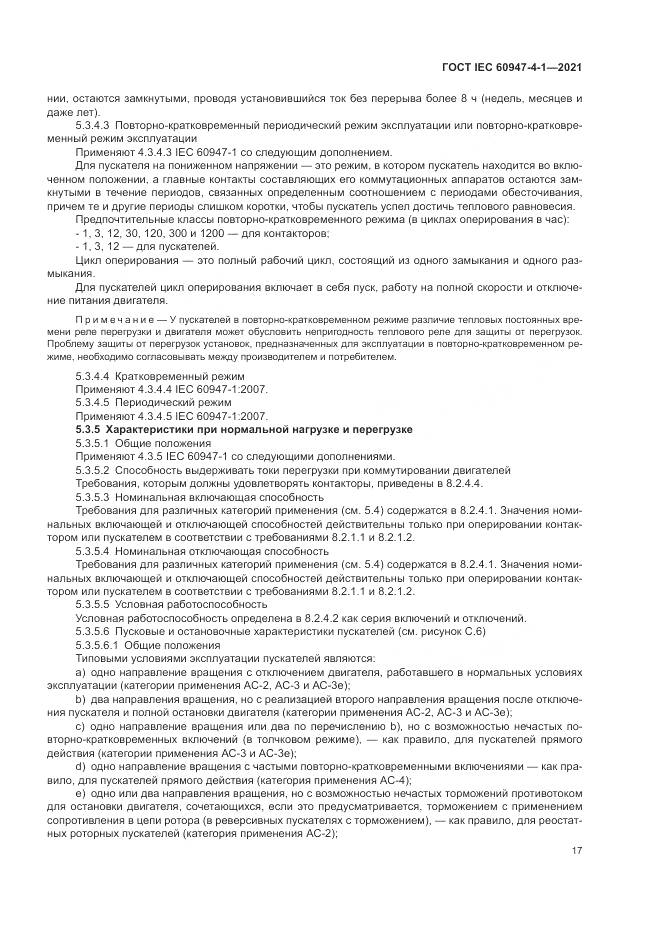 ГОСТ IEC  60947-4-1-2021, страница 23