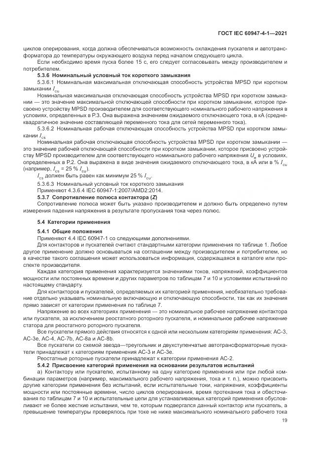 ГОСТ IEC  60947-4-1-2021, страница 25