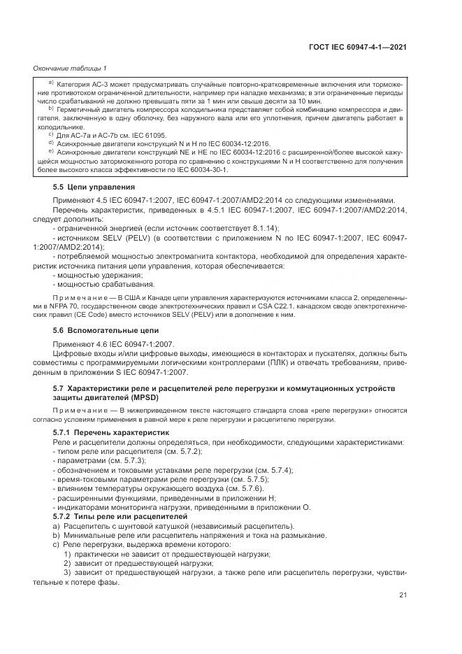 ГОСТ IEC  60947-4-1-2021, страница 27