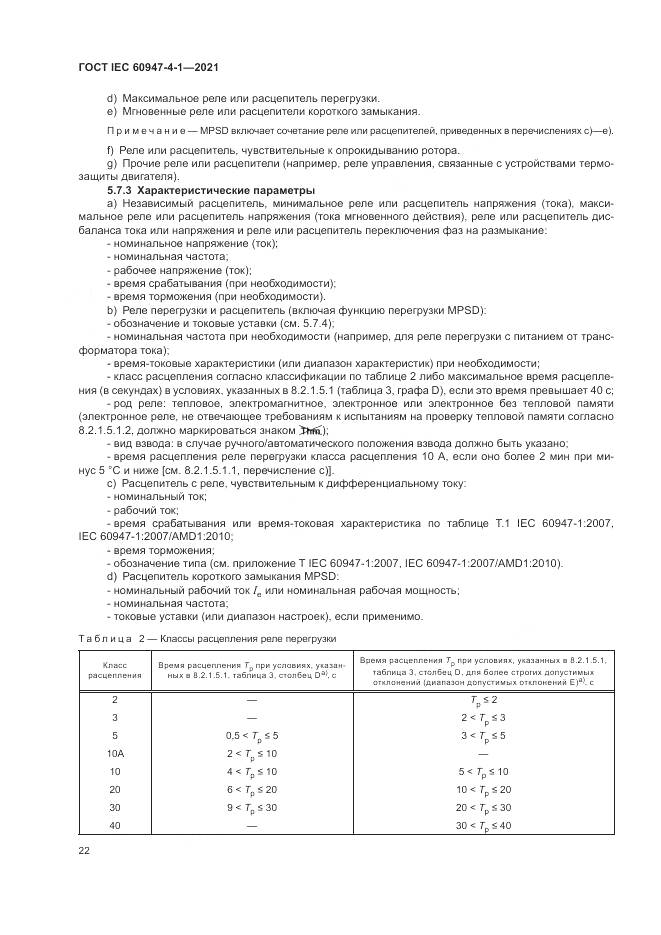ГОСТ IEC  60947-4-1-2021, страница 28
