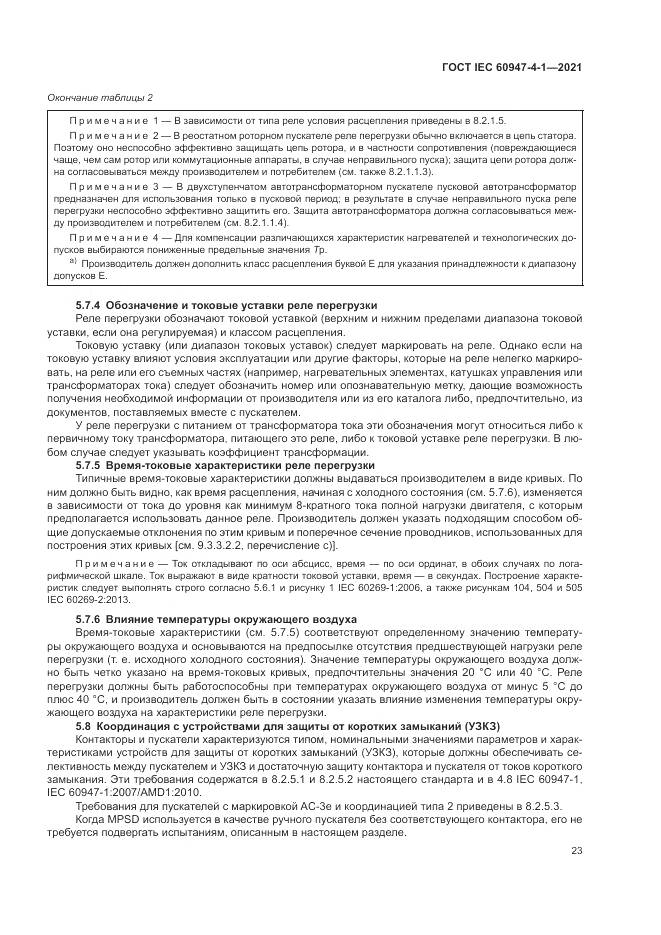 ГОСТ IEC  60947-4-1-2021, страница 29