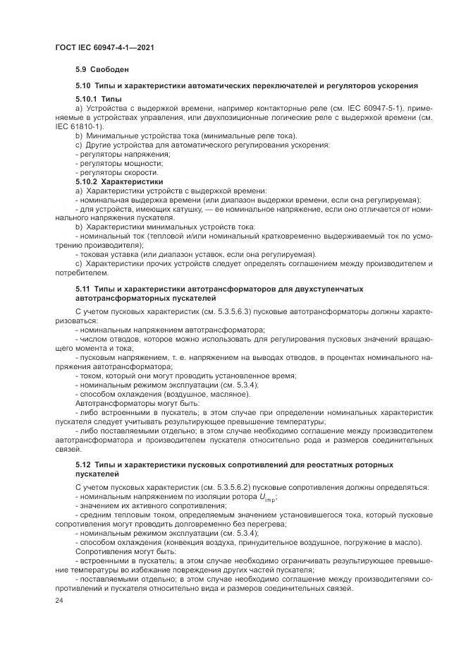 ГОСТ IEC  60947-4-1-2021, страница 30