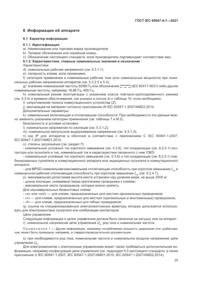 ГОСТ IEC  60947-4-1-2021, страница 31