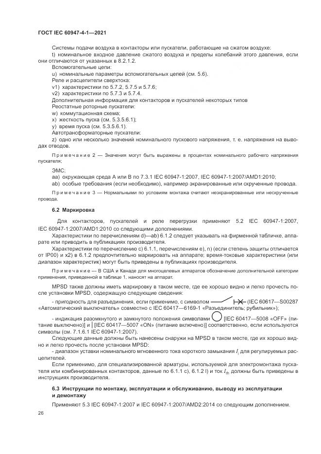 ГОСТ IEC  60947-4-1-2021, страница 32