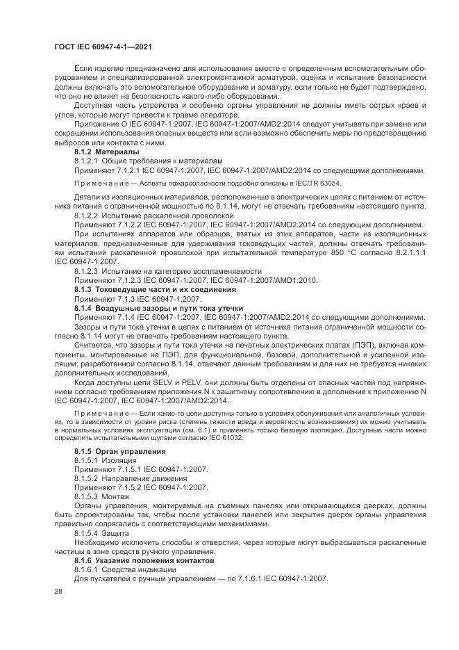 ГОСТ IEC  60947-4-1-2021, страница 34