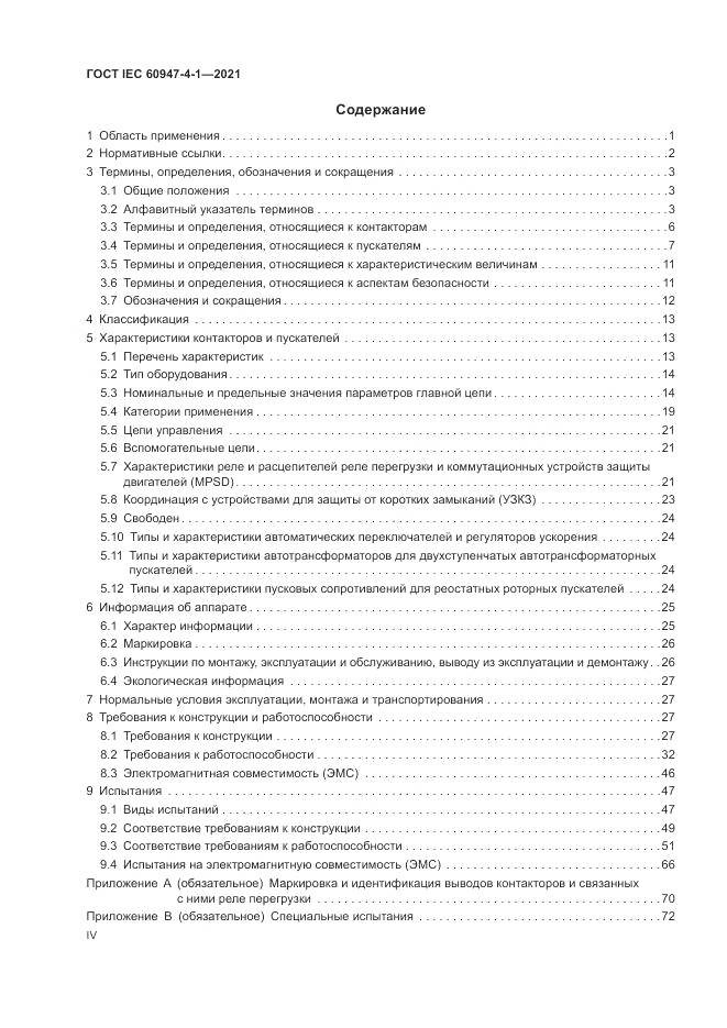 ГОСТ IEC  60947-4-1-2021, страница 4