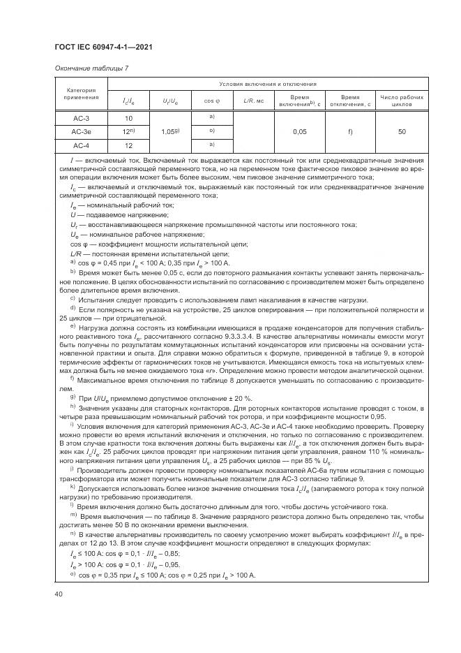 ГОСТ IEC  60947-4-1-2021, страница 46