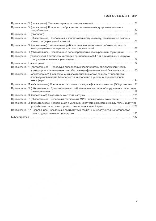 ГОСТ IEC  60947-4-1-2021, страница 5