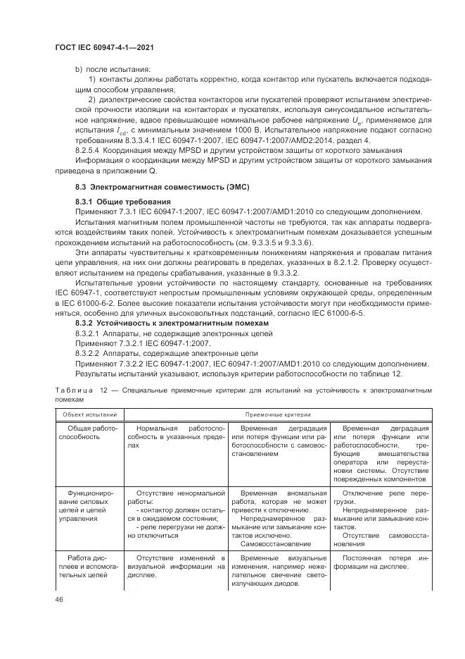 ГОСТ IEC  60947-4-1-2021, страница 52