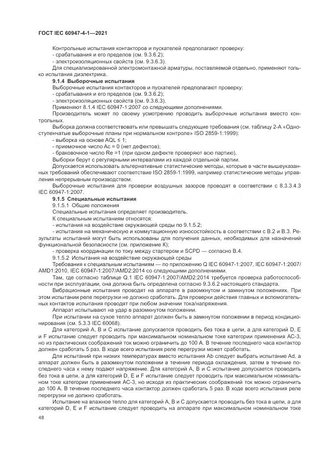 ГОСТ IEC  60947-4-1-2021, страница 54