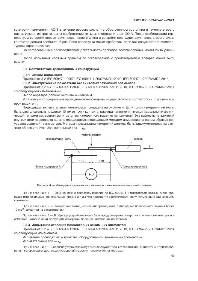 ГОСТ IEC  60947-4-1-2021, страница 55