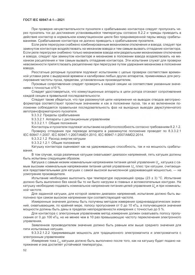 ГОСТ IEC  60947-4-1-2021, страница 58