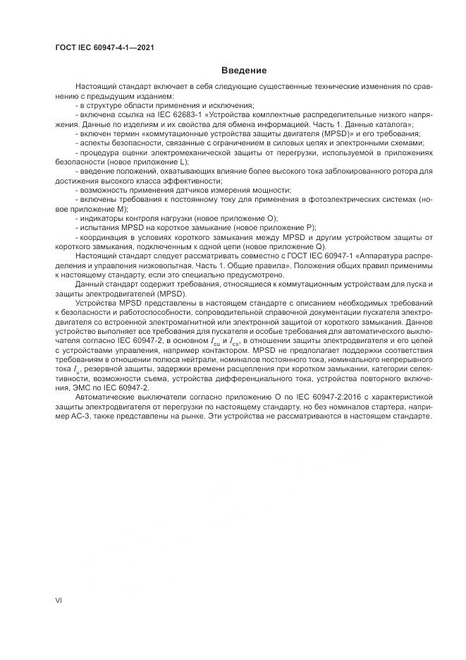 ГОСТ IEC  60947-4-1-2021, страница 6