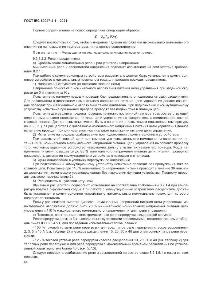 ГОСТ IEC  60947-4-1-2021, страница 60