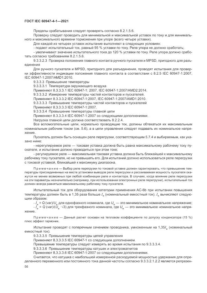 ГОСТ IEC  60947-4-1-2021, страница 62