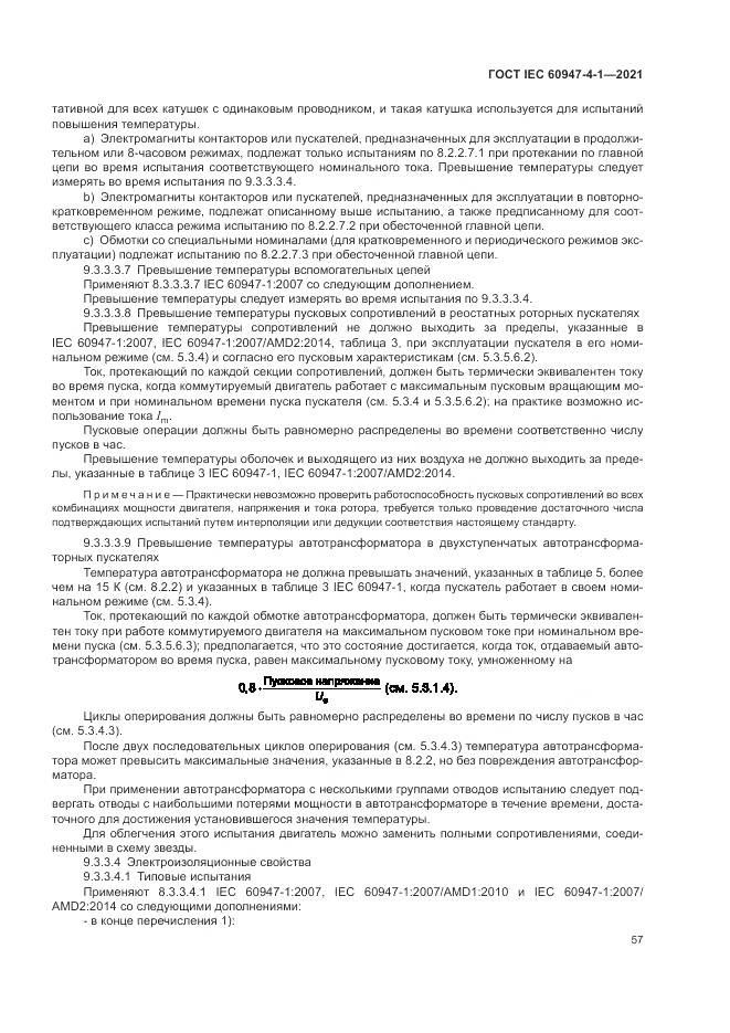 ГОСТ IEC  60947-4-1-2021, страница 63
