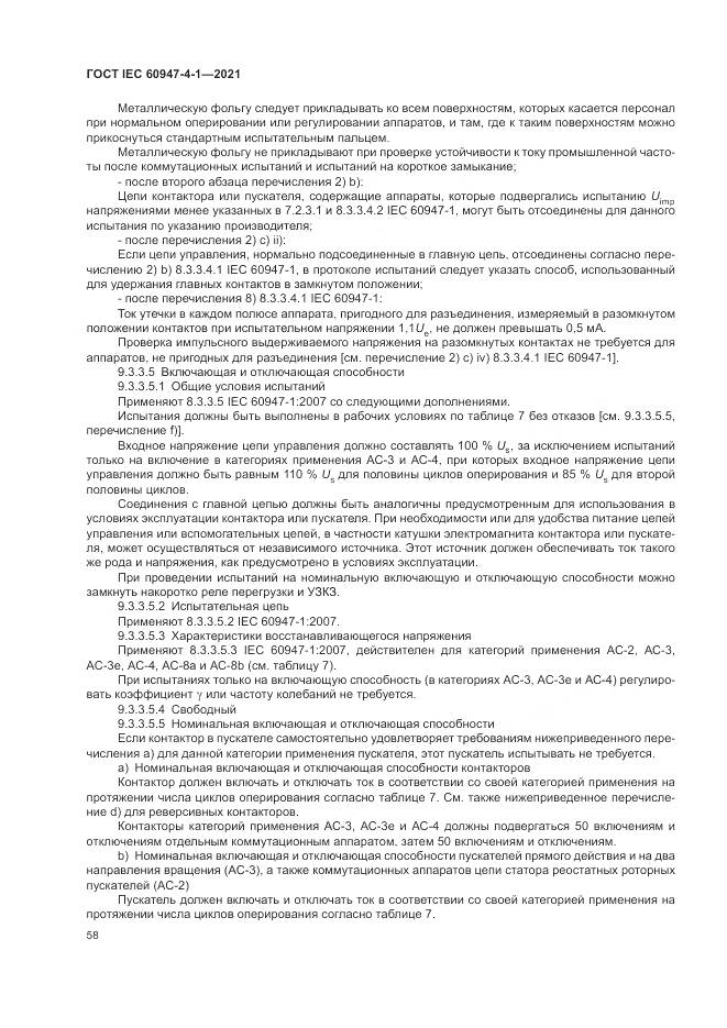 ГОСТ IEC  60947-4-1-2021, страница 64