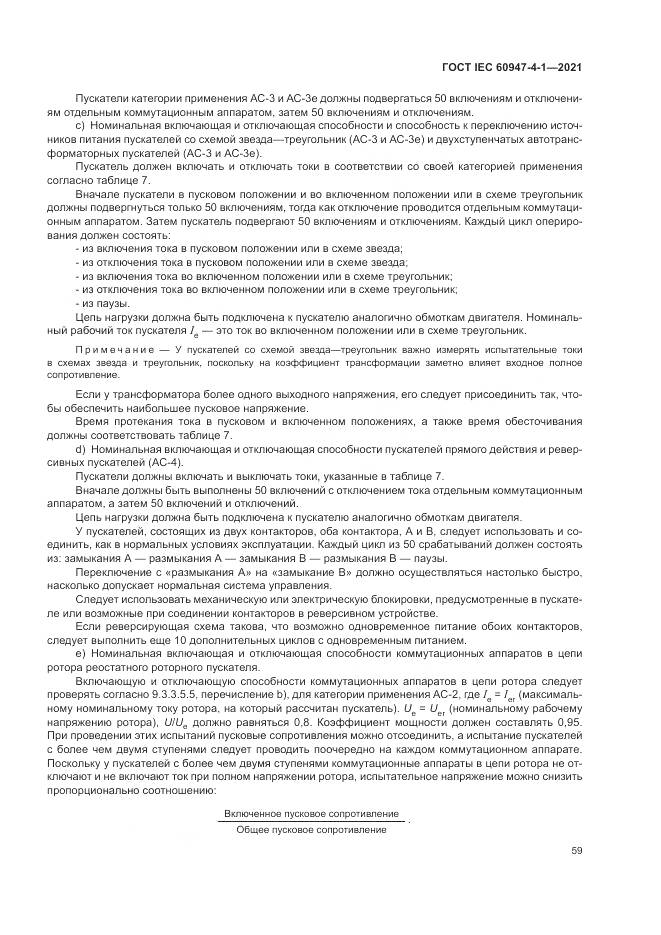 ГОСТ IEC  60947-4-1-2021, страница 65