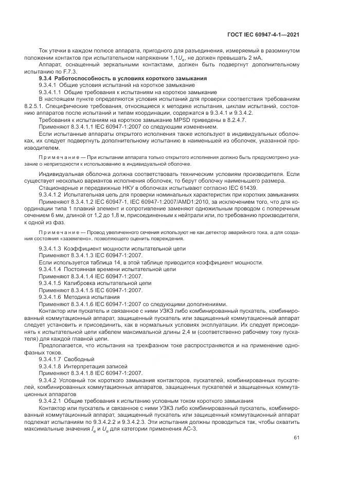 ГОСТ IEC  60947-4-1-2021, страница 67