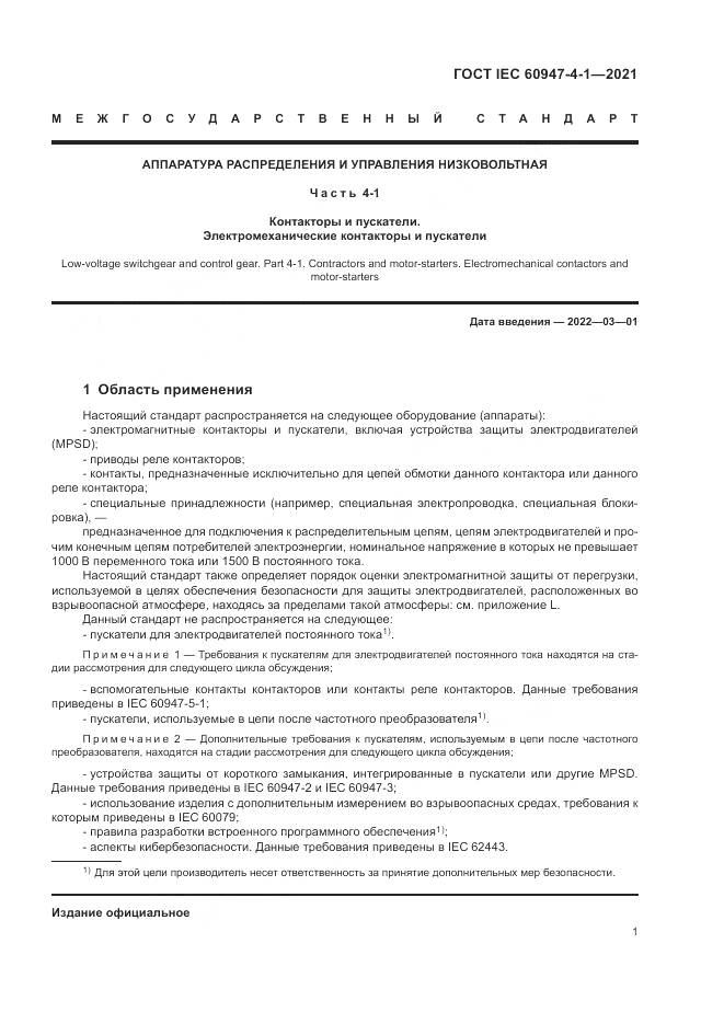 ГОСТ IEC  60947-4-1-2021, страница 7