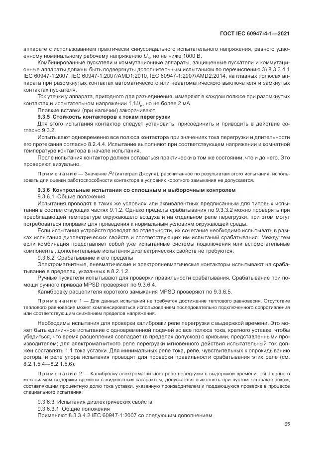 ГОСТ IEC  60947-4-1-2021, страница 71