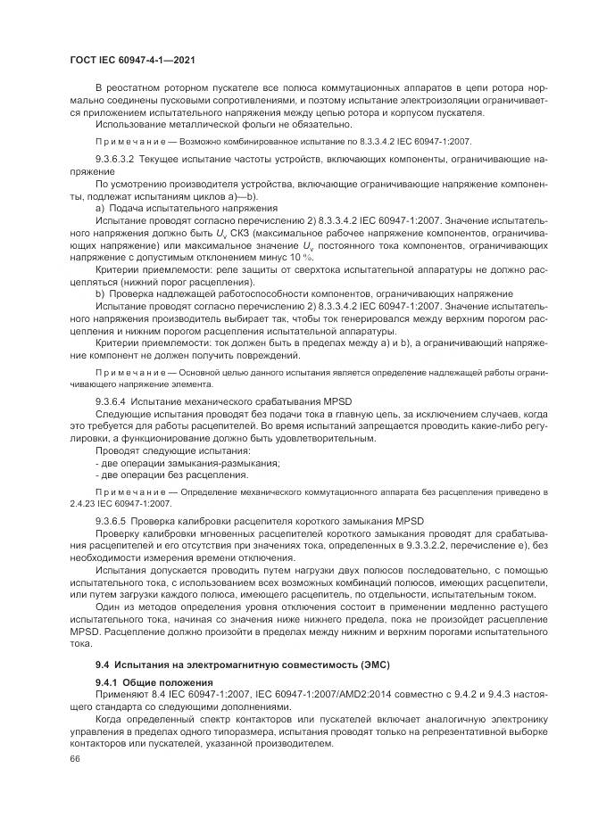 ГОСТ IEC  60947-4-1-2021, страница 72