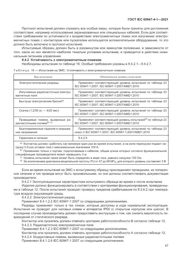 ГОСТ IEC  60947-4-1-2021, страница 73