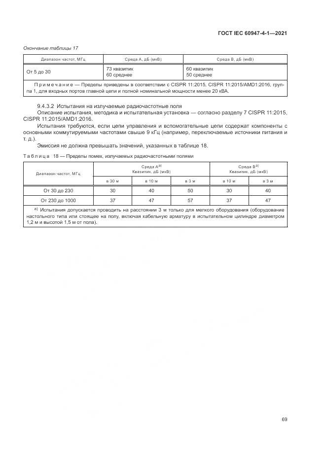 ГОСТ IEC  60947-4-1-2021, страница 75