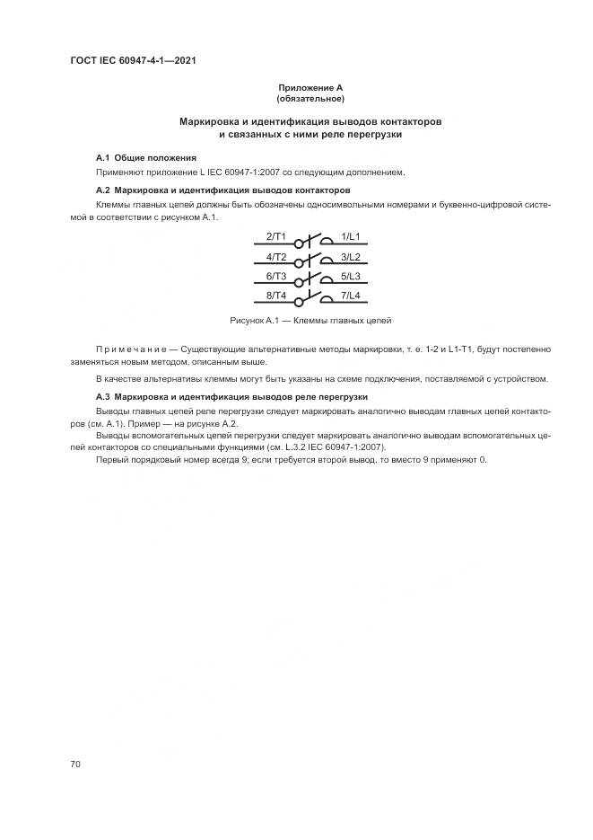 ГОСТ IEC  60947-4-1-2021, страница 76