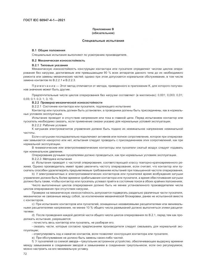 ГОСТ IEC  60947-4-1-2021, страница 78