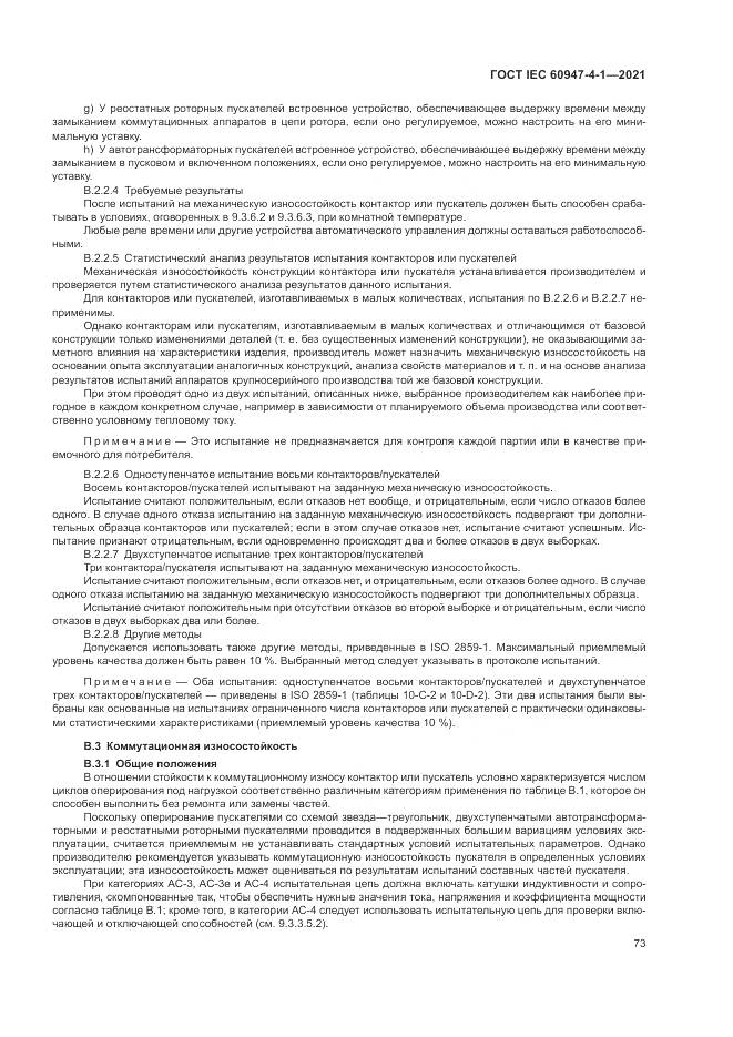 ГОСТ IEC  60947-4-1-2021, страница 79