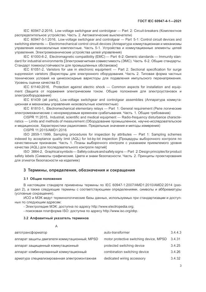 ГОСТ IEC  60947-4-1-2021, страница 9