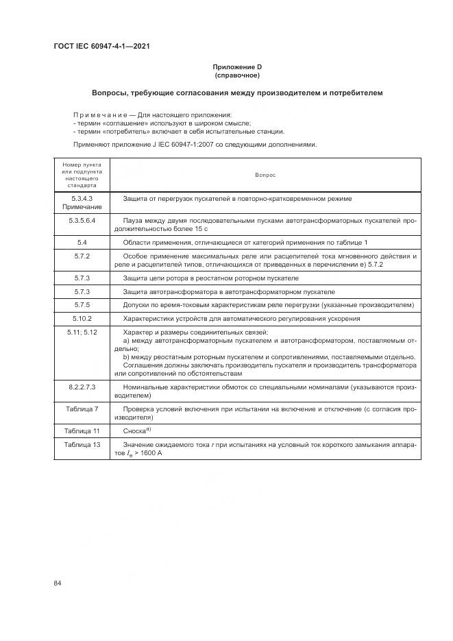 ГОСТ IEC  60947-4-1-2021, страница 90